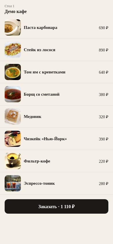 Гость заказывает с телефона по QR